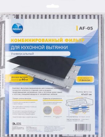 Жироулавливающий фильтр Neolux AF-05