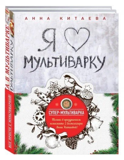 

Книга издательства Эксмо. Супер-мультиварка от Анны Китаевой (Китаева А.)