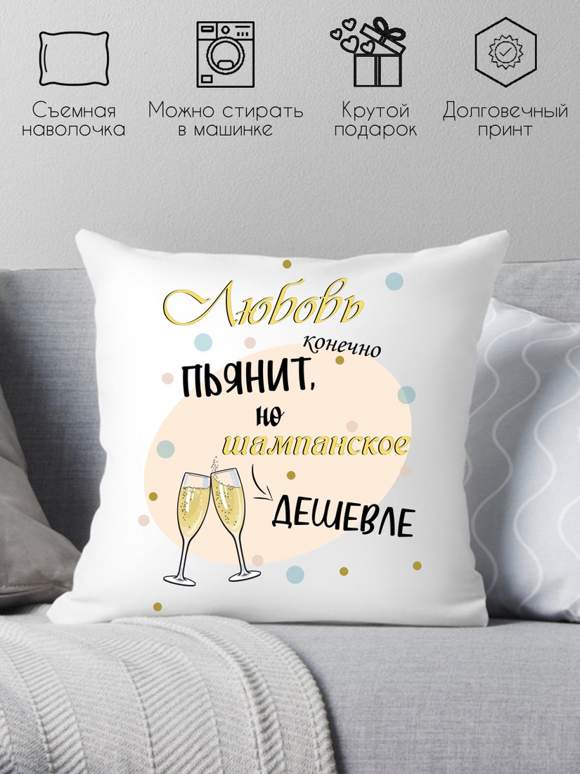 

Декоративная подушка Print Style Любовь конечно же пьянит, но шампанское дешевле 40x40new65