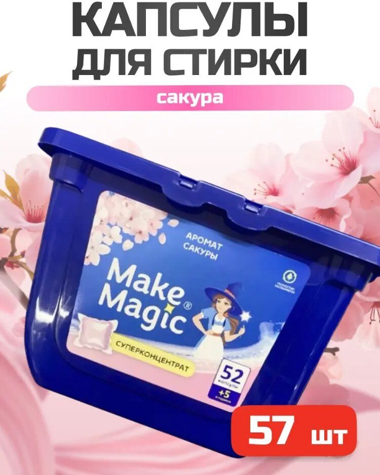 

Капсулы для стирки Make Magic 3 в 1 аромат сакуры (57 шт)