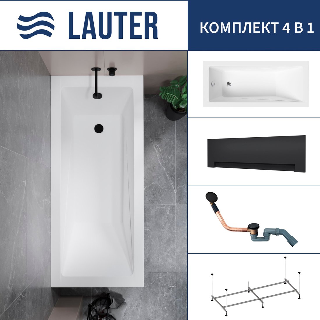 

Ванна Lauter Estelle 150 21206050 (с каркасом, лицевым экраном черного цвета и сифоном 21Y11021 матовый черный)