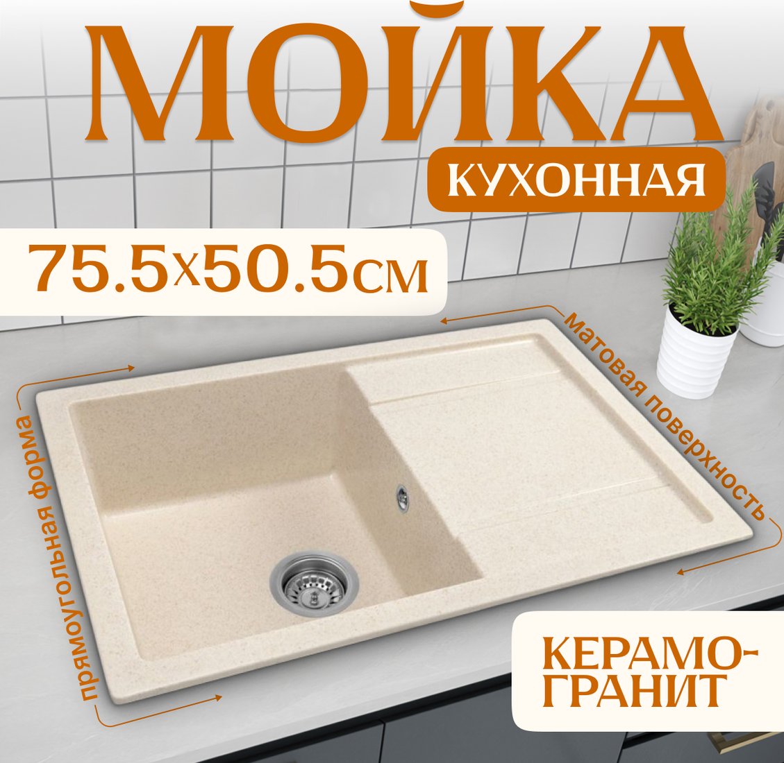 

Кухонная мойка Saniteco Fama (бежевый)