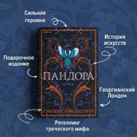 Книга издательства Эксмо. Пандора (Стокс-Чепмен С.)