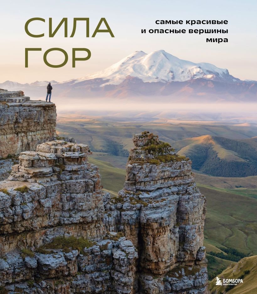 

Книга издательства Бомбора. Сила гор. Самые красивые и опасные вершины мира (Якубова Н.)