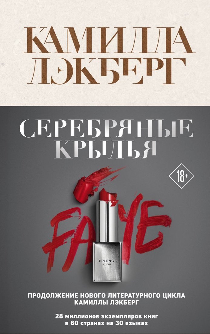 

Книга издательства Эксмо. Серебряные крылья (Камилла Лэкберг)