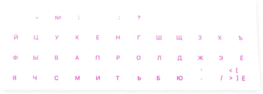 

Наклейки с русской раскладкой KST ENRU-V50406 (для MacBook, прозрачная основа/розовые символы)