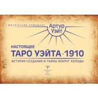  АСТ. Настоящее таро Уэйта 1910. История создания и тайны вокруг колоды (Уэйт Артур)