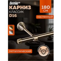 Карниз для штор Sundays Home Классик 16мм однорядный (цельный, антик, 1.8м)
