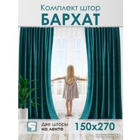 Комплект штор AMI Бархат 1.5x2.7 (2шт, морская волна)