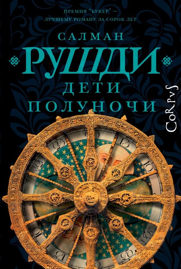 

Книга издательства АСТ. Дети полуночи (Рушди С.)