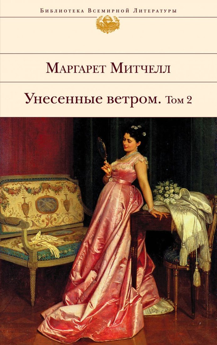 

Книга издательства Эксмо. Унесенные ветром. Том 2 (Митчелл Маргарет)