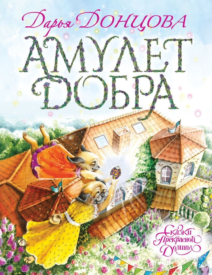 

Книга издательства Эксмо. Амулет Добра (Донцова Д.)