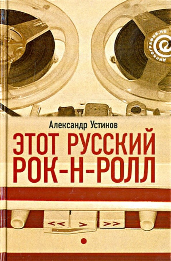 

Книга издательства АМФОРА Этот русский рок-н-ролл. Книга 1 9785367011937 (Устинов А.)