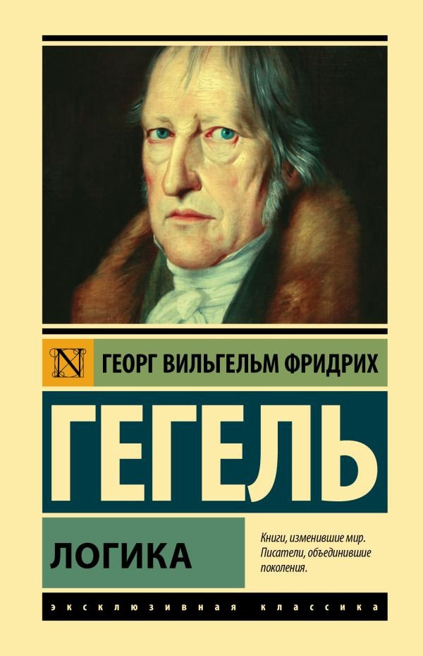 

Книга издательства АСТ. Логика (Гегель Г.)
