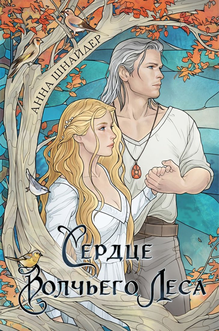 

Книга издательства Эксмо. Сердце волчьего леса 9785041888749 (Шнайдер А.)