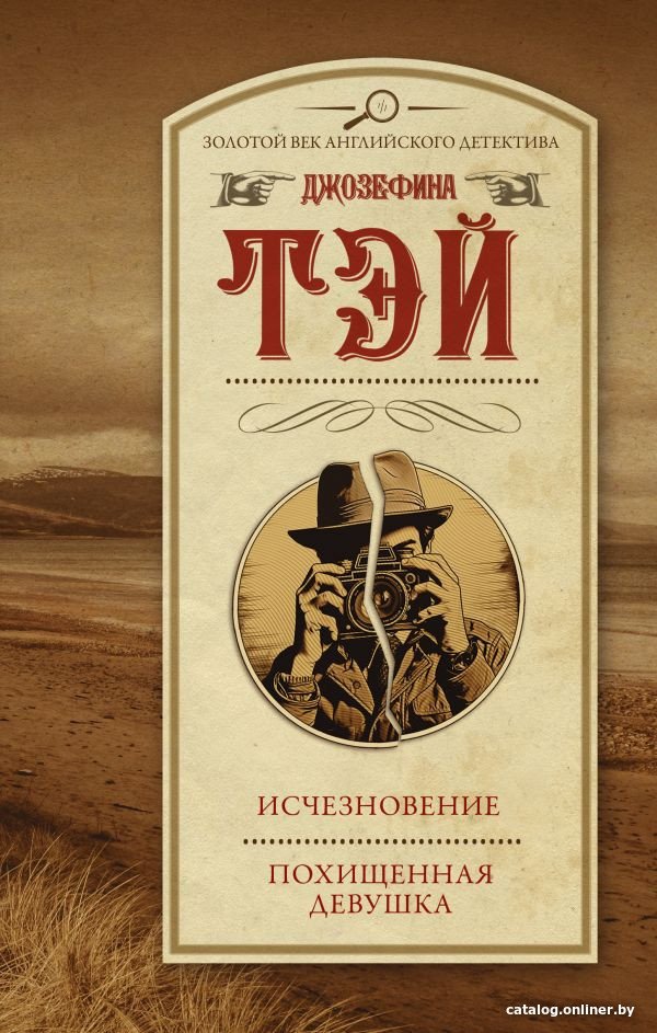 Книга издательства АСТ. Исчезновение. Похищенная девушка 9785171538842 (Тэй Дж.)