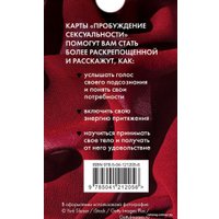 Книга издательства Эксмо. 50 метафорических карт для пробуждения сексуальности (Гращенкова А.)