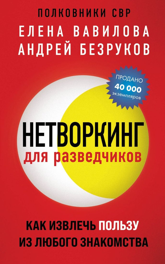 

Книга издательства Эксмо. Нетворкинг для разведчиков 9785041907440 (Вавилова Е.С., Безруков А.О.)