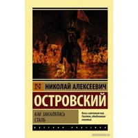  АСТ. Как закалялась сталь 9785171080495 (Островский Николай Алексеевич)