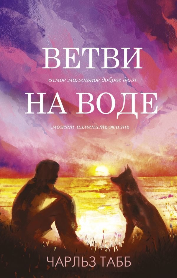 

АСТ. Ветви на воде (Табб Чарльз)