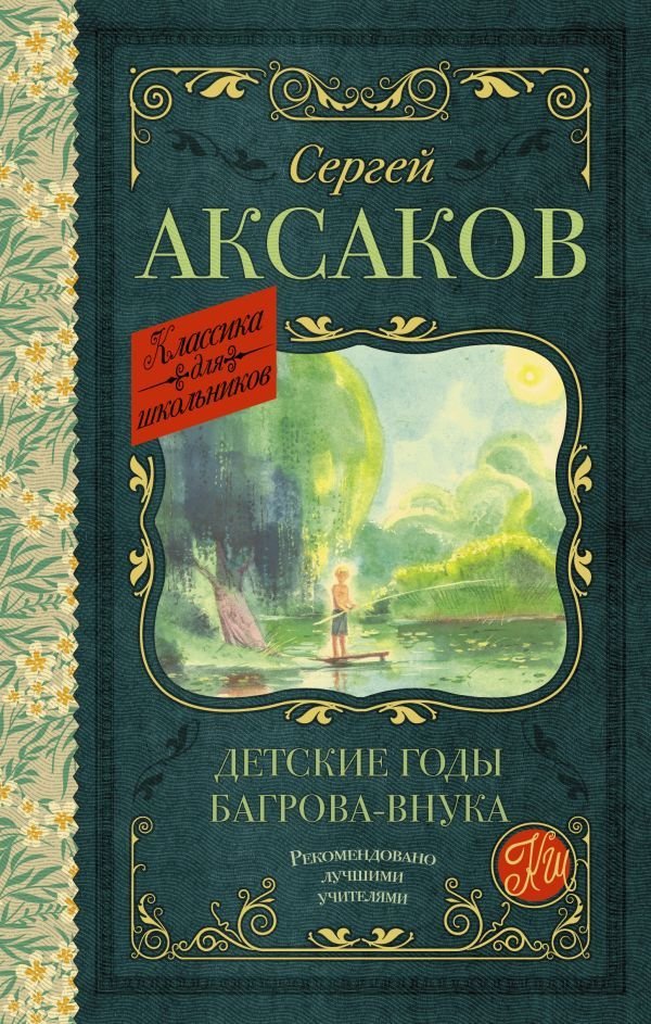 

АСТ. Детские годы Багрова-внука 9785171488307 (Аксаков Сергей Тимофеевич)