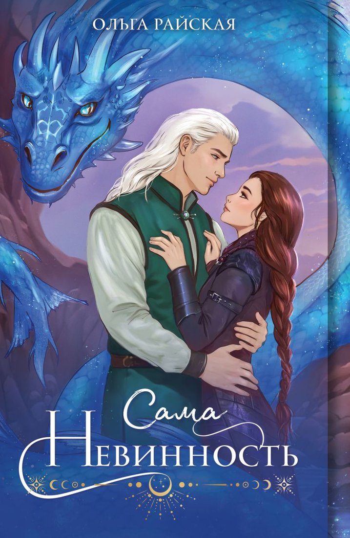 

Книга издательства Эксмо. Сама невинность 9785041803919 (Райская О.)