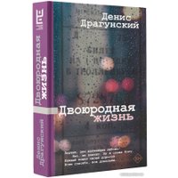 Книга издательства АСТ. Двоюродная жизнь 9785171594046 (Драгунский Д.В.)