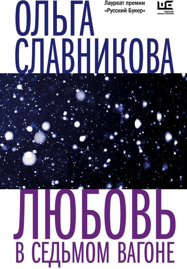 

Книга издательства АСТ. Любовь в седьмом вагоне (Славникова О.А.)