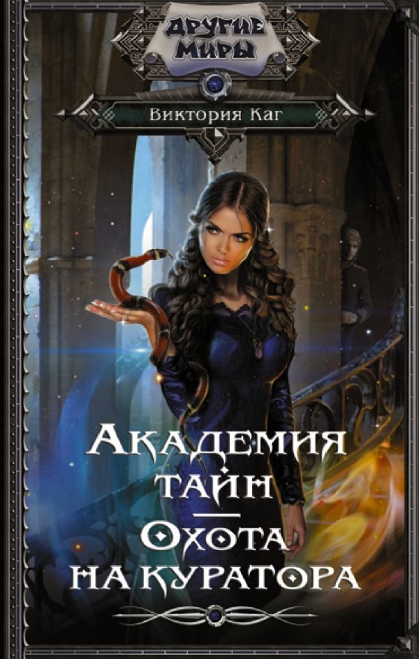 

Книга издательства АСТ. Академия Тайн. Охота на куратора (Каг Виктория)