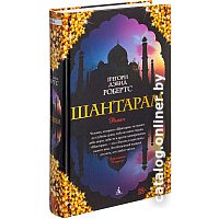 Книга издательства Азбука. Шантарам 9785389010956 (Робертс Г. Д.)