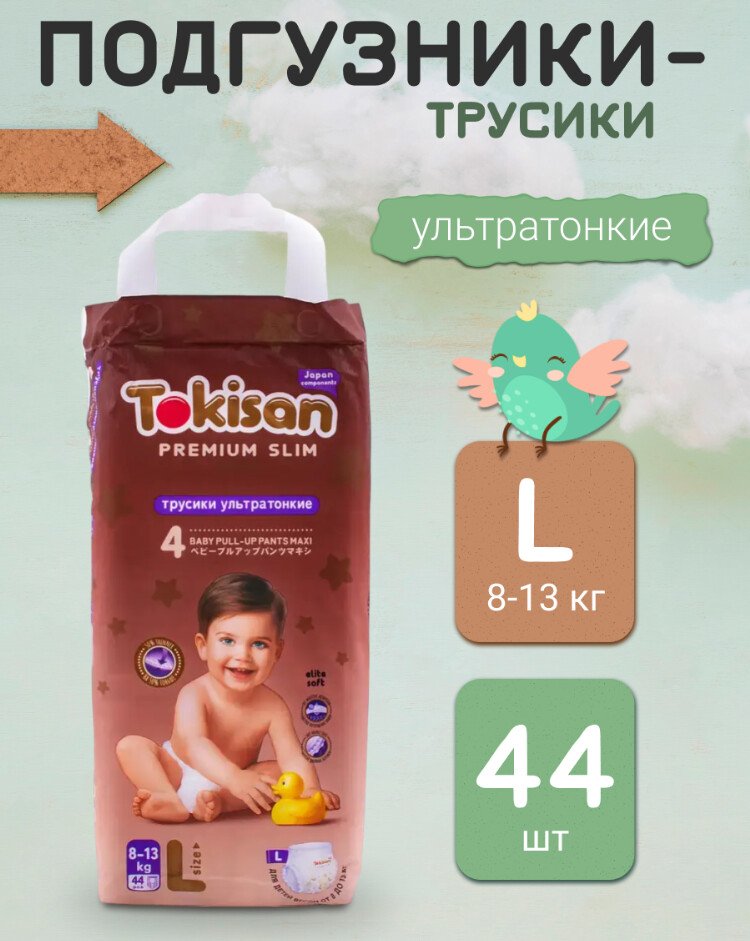 

Трусики-подгузники Tokisan Premium L (44 шт)