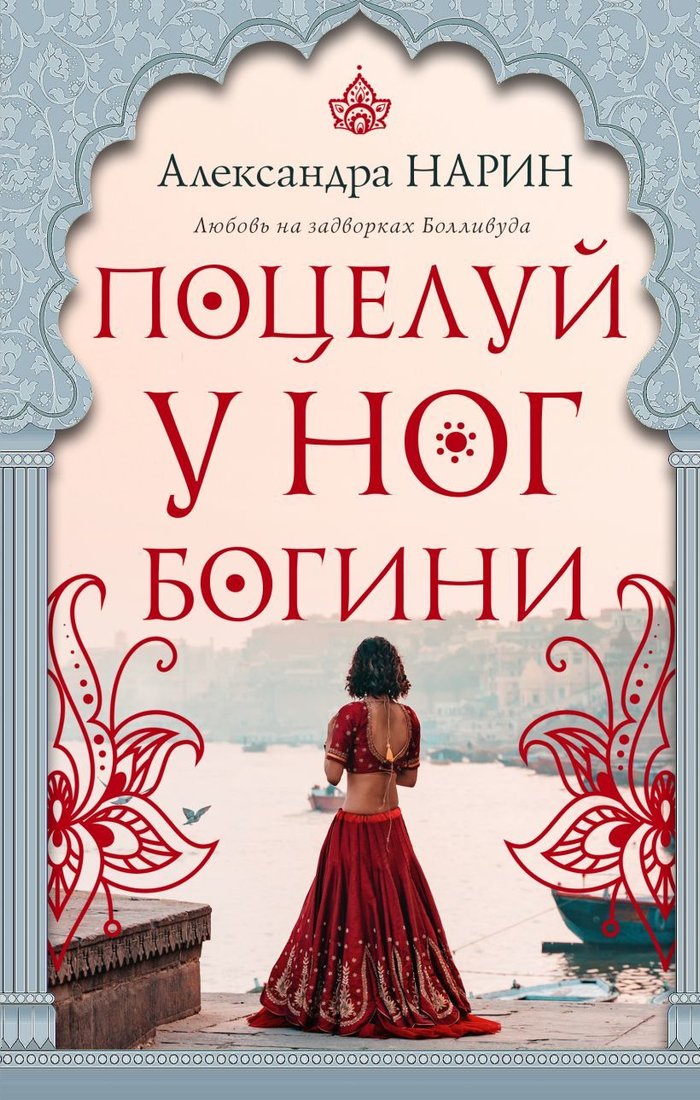 

Книга издательства Эксмо. Поцелуй у ног богини (Нарин Александра)