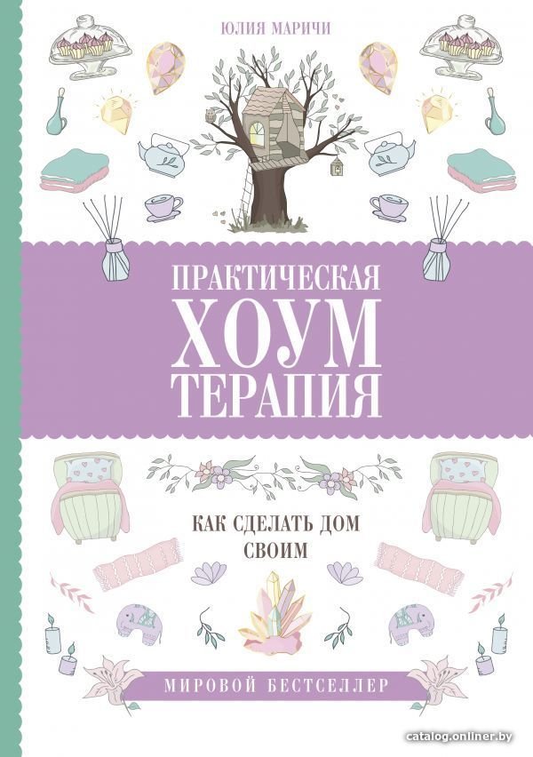Книга издательства АСТ. Практическая хоумтерапия: как сделать дом своим