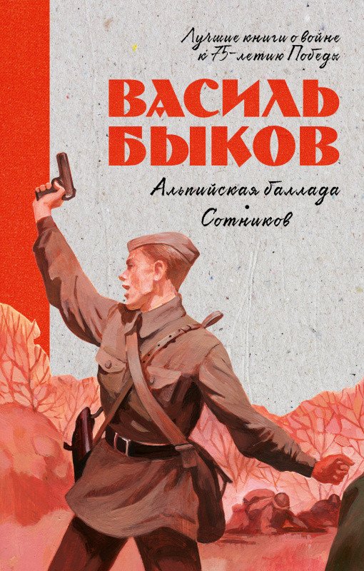 

Книга издательства Clever. Альпийская баллада 9785001543176 (Быков В.)