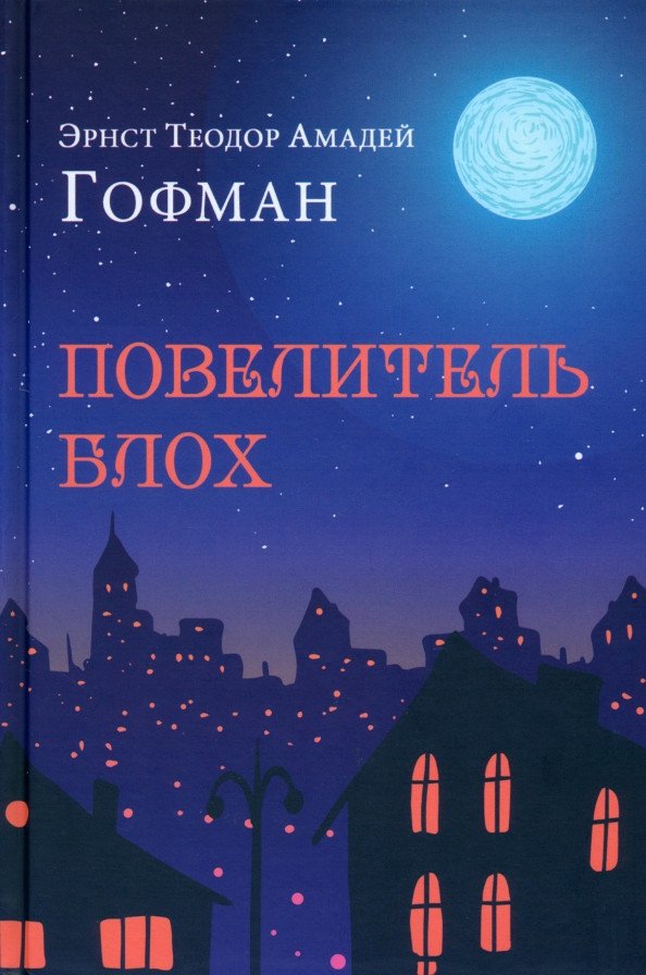 

Книга издательства Вече. Повелитель блох (Гофман Э.Т.А.)