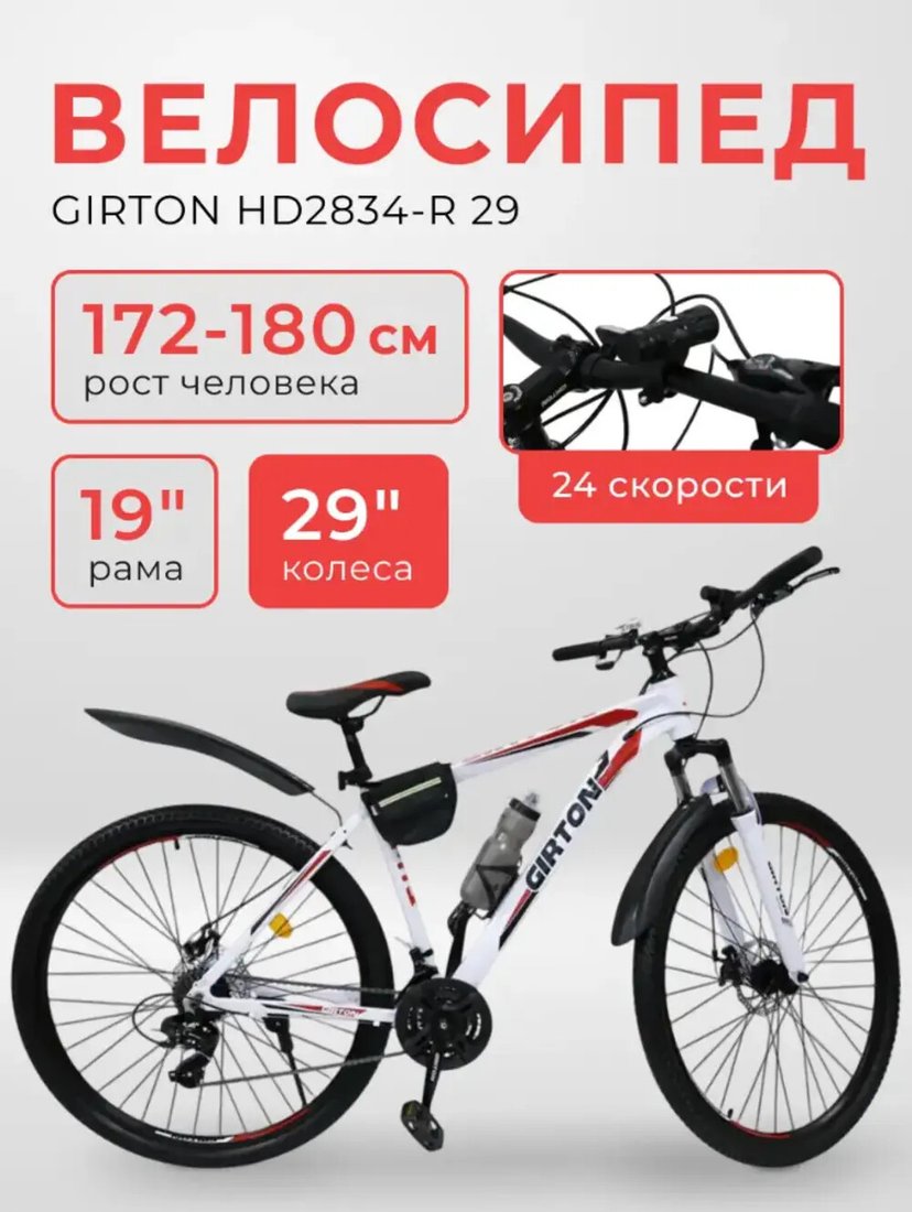Велосипед Girton HD2834-R 29 р.19 2024 (белый, разобранный)