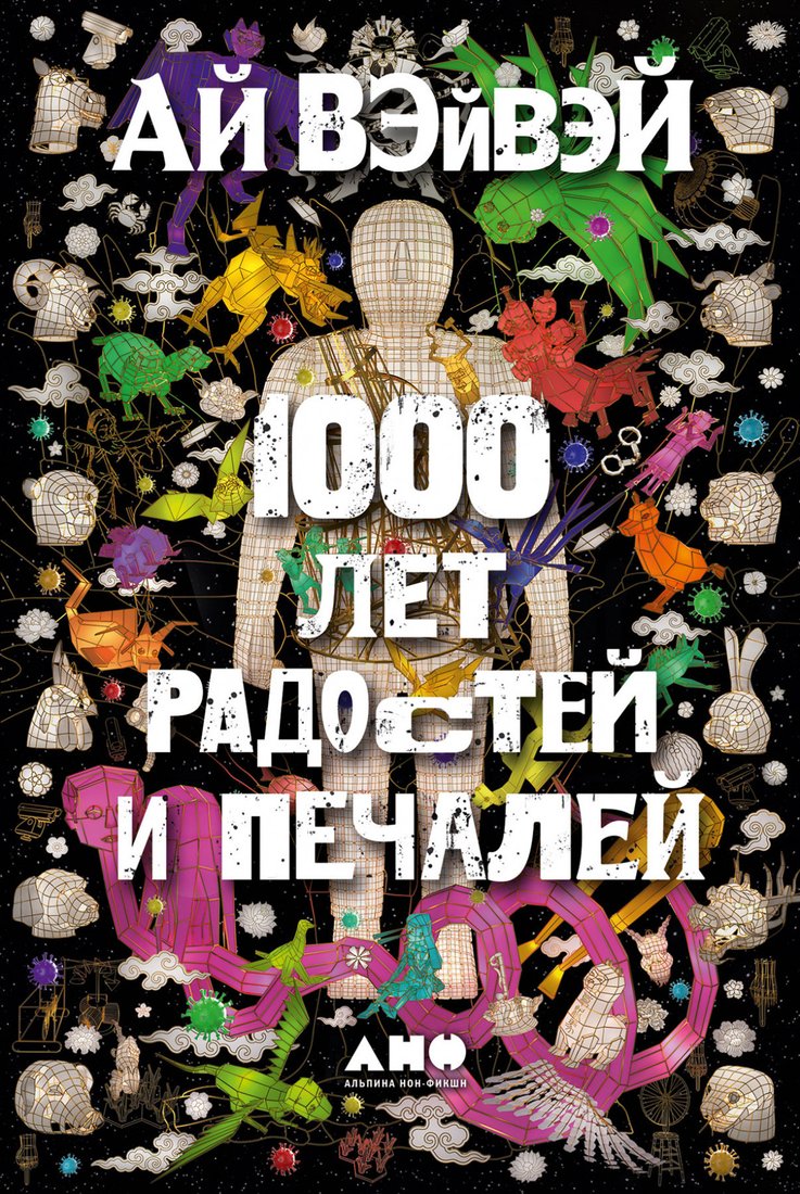 

Книга издательства Альпина Диджитал. 1000 лет радостей и печалей (Вэйвэй Ай)