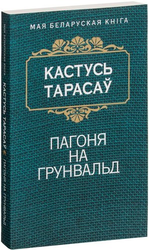 Книга издательства Попурри. Пагоня на Грунвальд (Тарасау К.)