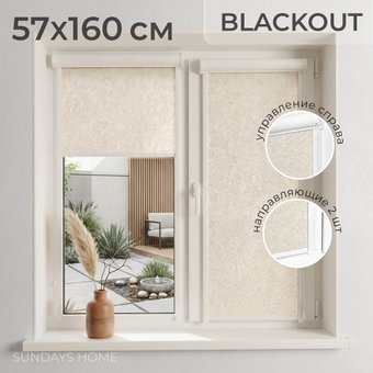 Рулонные шторы Sundays Home UNI-2 LM 87-04 57x160 (бежевый, правая)