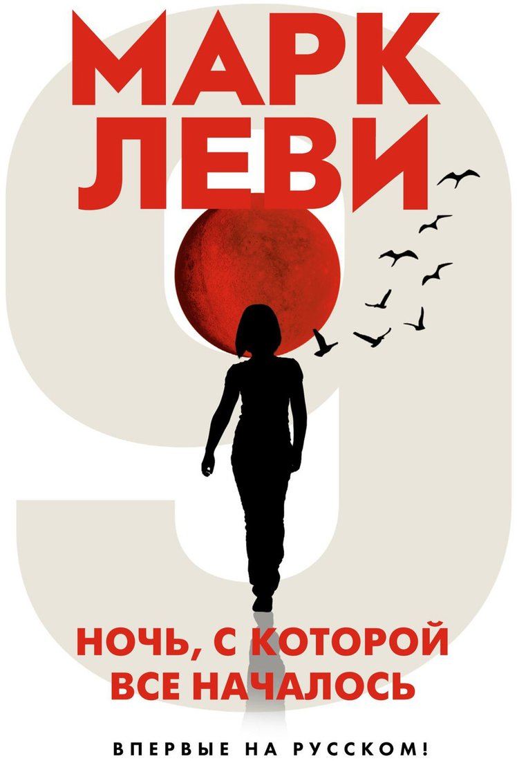 

Книга издательства Иностранка. Ночь, с которой все началось 9785389190306 (Леви М.)