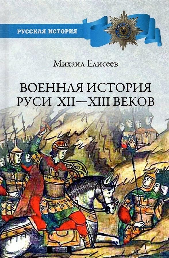 

Книга издательства Вече. Военная история Руси Xll – Xlll веков (Елисеев М.)