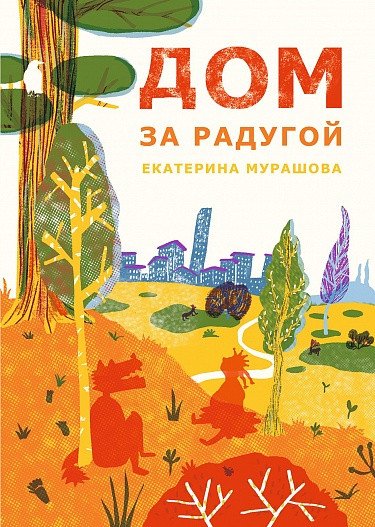 

Книга издательства Самокат. Дом за радугой (Мурашова Е.)
