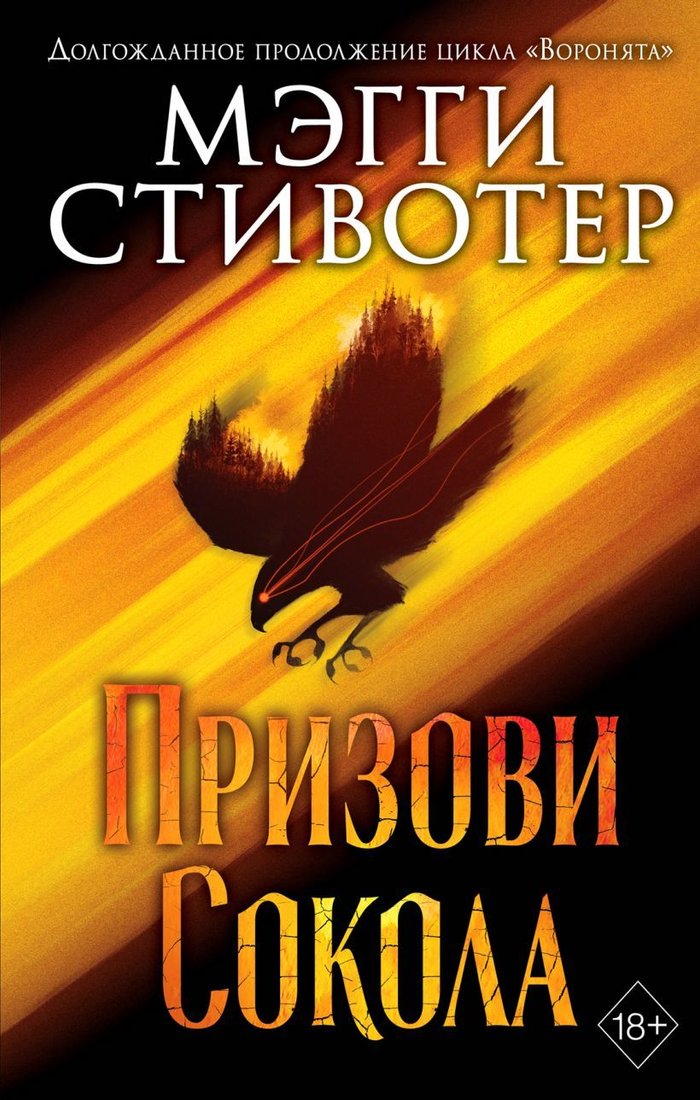 

Книга издательства Эксмо. Сновидец. Призови сокола (книга 1) (Стивотер Мэгги)