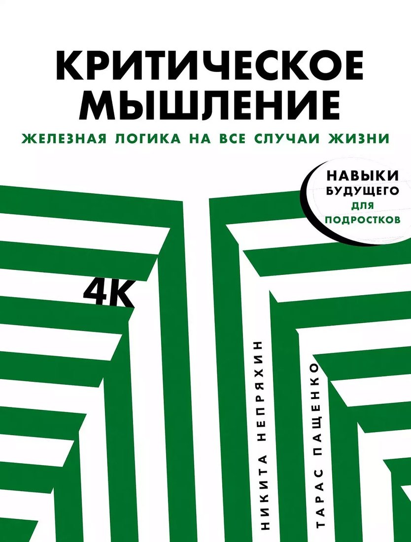 

Книга издательства Альпина Диджитал. Критическое мышление. Железная логика на все случаи жизни (Непряхин Н.)