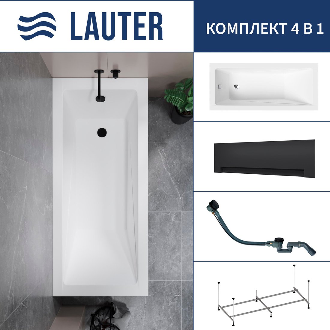 

Ванна Lauter Estelle 150 21206050 (с каркасом, лицевым экраном черного цвета и сифоном 21Y32001 матовый черный)