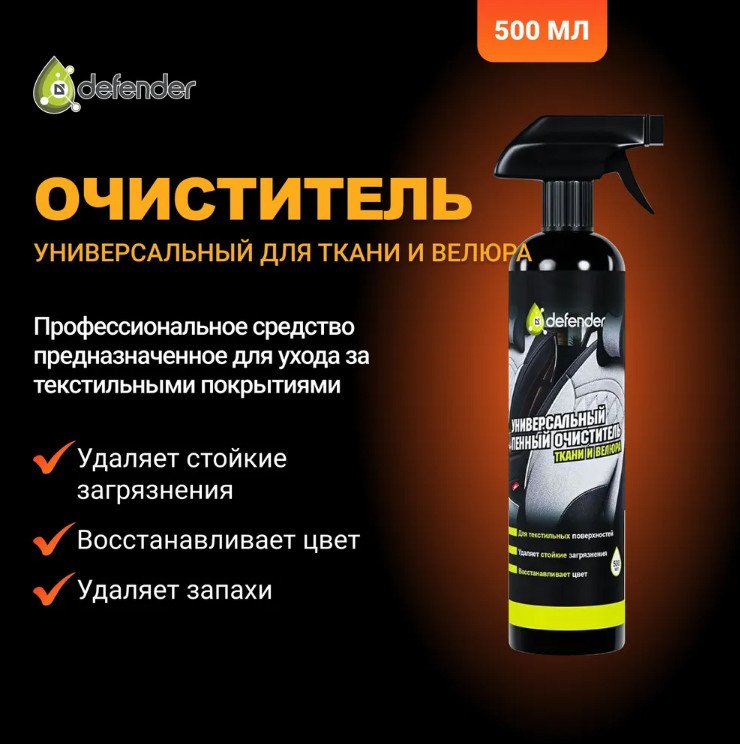 

Defender Универсальный пенный очиститель Auto 500мл