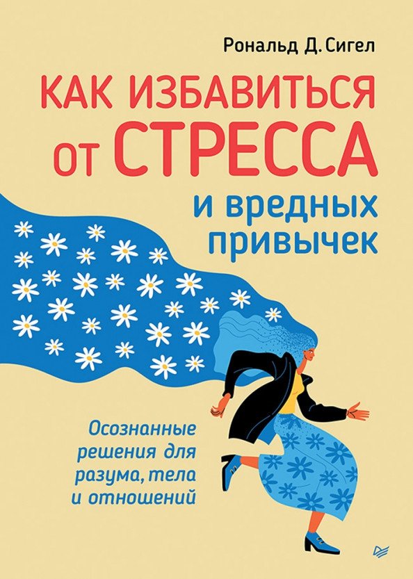 

Книга издательства Питер. Как избавиться от стресса и вредных привычек (Сигел Р.)