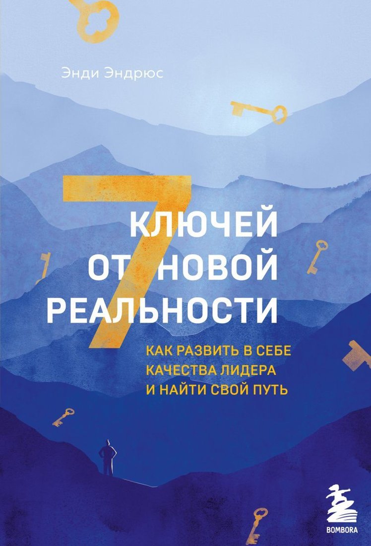 

Книга издательства Эксмо. 7 ключей от новой реальности. Как развить в себе качества лидера и найти свой путь (Эндрюс Энди)