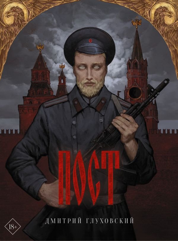 

Книга издательства АСТ. Пост 9785171361921 (Глуховский Д. А.)