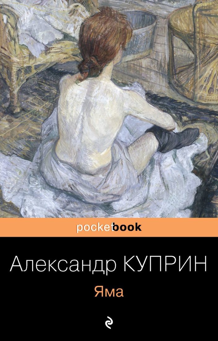 

Книга издательства Эксмо. Яма 2018 г (мягкая) (Куприн Александр Иванович)